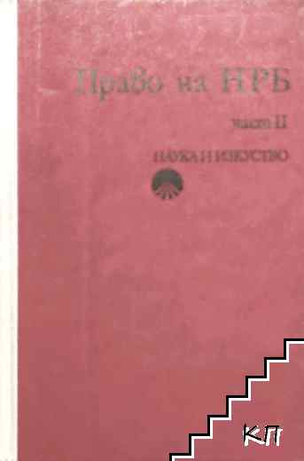 Право на НРБ. Част 2