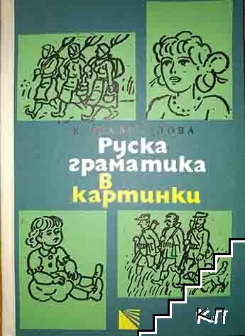 Руска граматика в картинки