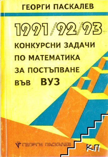 Конкурсни задачи по математика за постъпване във ВУЗ 1991-1993 Конкурсни задачи по математика за постъпване във ВУЗ 1991-1993