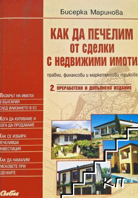 Как да печелим от сделки с недвижими имоти