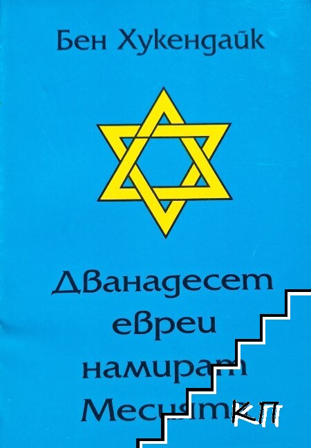 Дванадесет евреи намират Месията