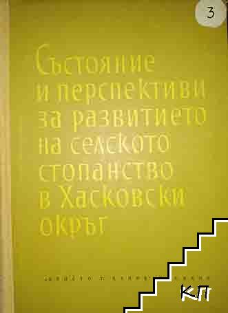 Състояние и перспективи за развитието на селскотостопанство в Хасковски окръг