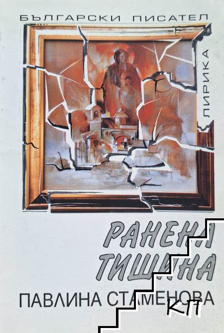 Ранена тишина