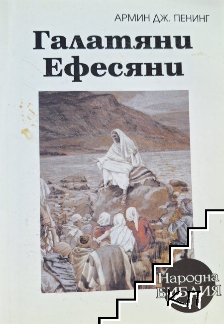 Галатяни и ефесяни
