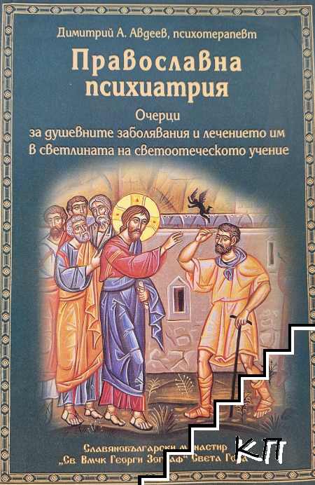 Православна психиатрия