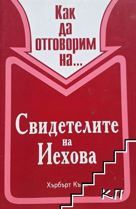 Как да отговорим на... Свидетелите на Иехова
