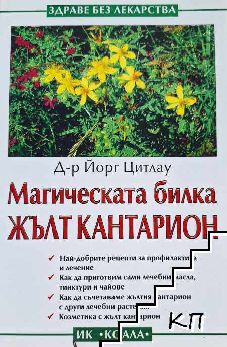 Магическата билка жълт кантарион