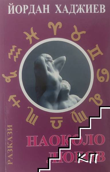 Наоколо любов