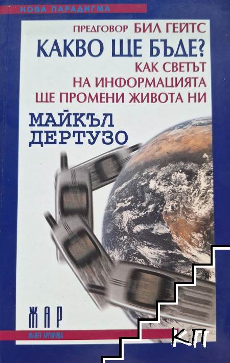 Какво ще бъде? Как светът на информацията ще промени живота ни?