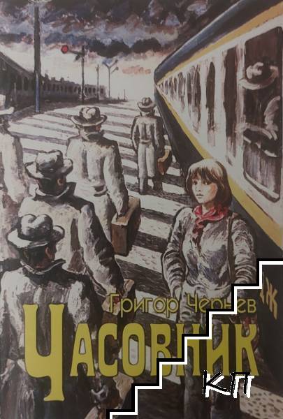 Часовник