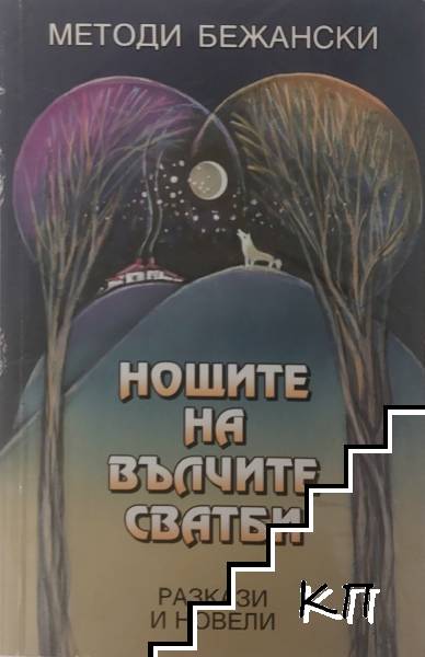 Нощите на вълчите сватби