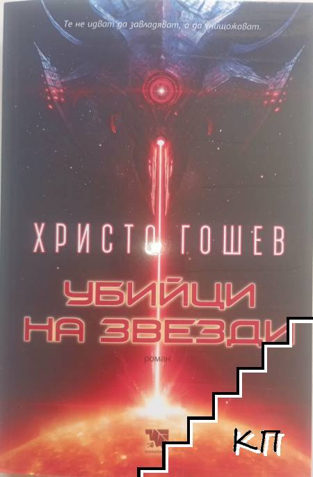 Убийци на звезди