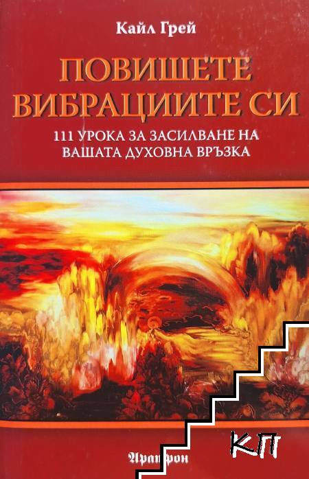 Повишете вибрациите си