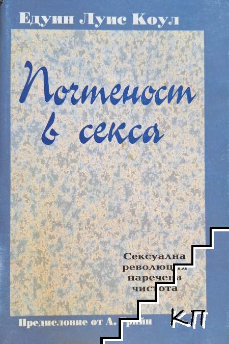 Почтеност в секса Почтеност в секса