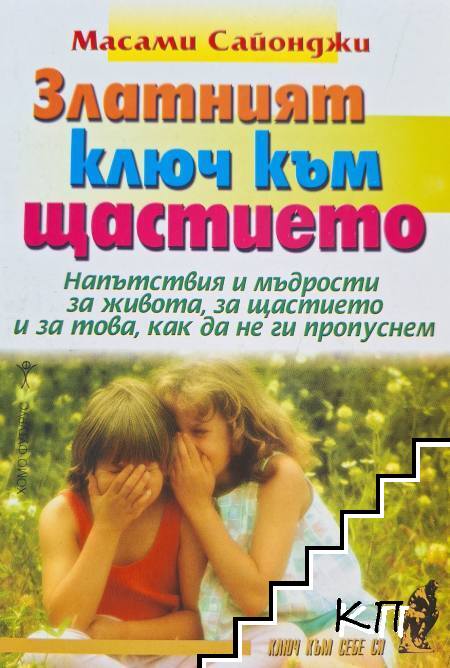 Златният ключ към щастието