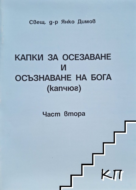 Капки за осезаване и осъзнаване на Бога (капчюг). Част 2
