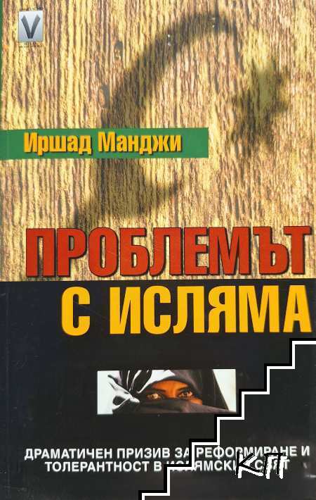 Проблемът с исляма