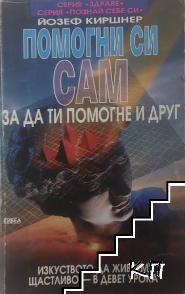 Помогни си сам, за да ти помогне и друг