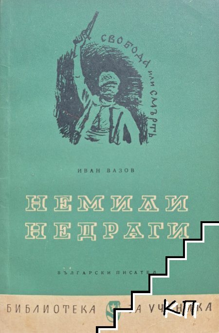 Иван Вазов