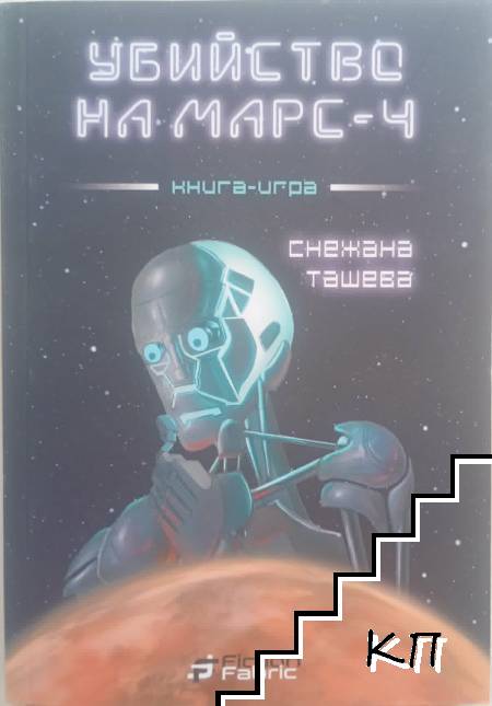 Убийство на Марс-4