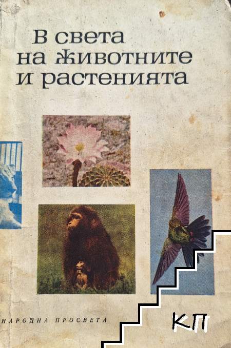 В света на животните и растенията