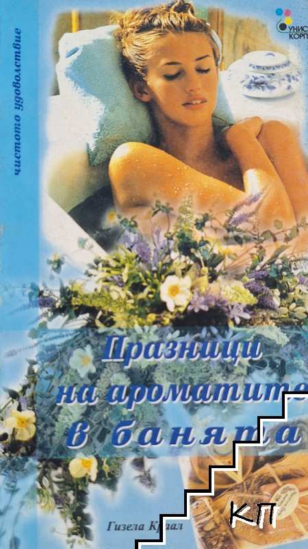 Празници на ароматите в банята