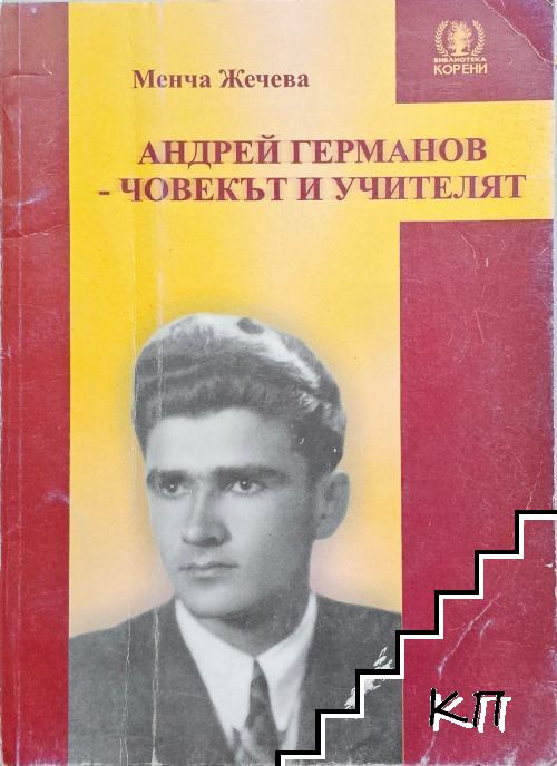 Андрей Германов - човекът и учителят