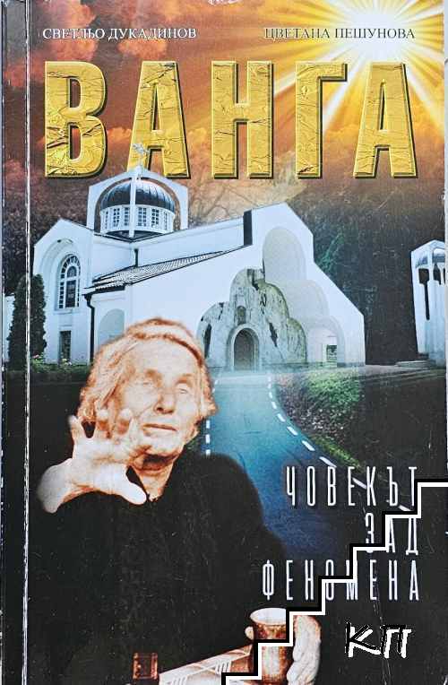 Ванга - човекът зад феномена
