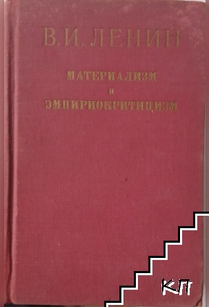Материализмът и емпириокритицизмът