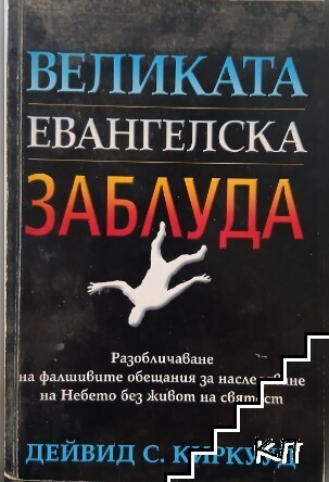 Великата евангелска заблуда
