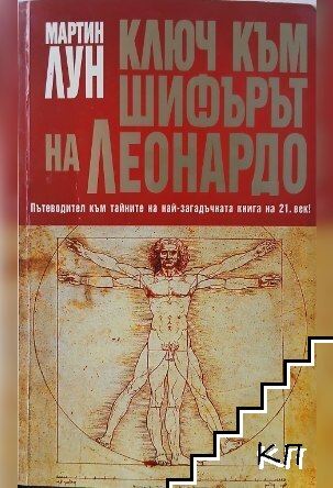 Ключ към "Шифърът на Леонардо"