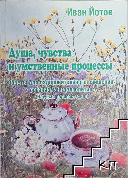 Душа, чувства и умственные процессы. Руководство для сохранения здоровья и активного долголетия