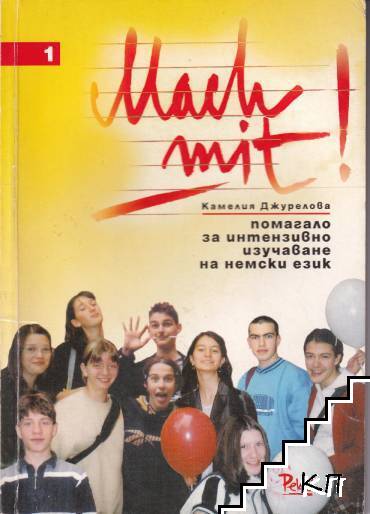 Mach mit! Част 1-2: Помагало за интензивно изучаване на немски език