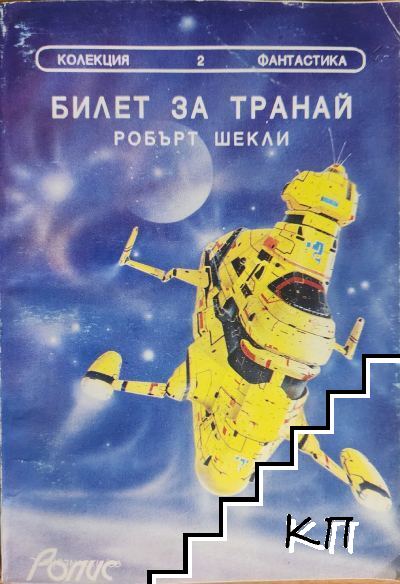 Билет за Транай