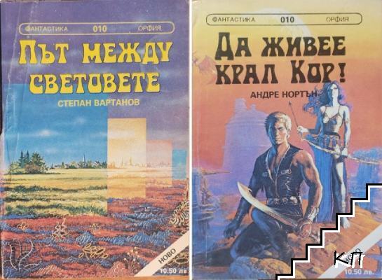 Път между световете; Да живее крал Кор