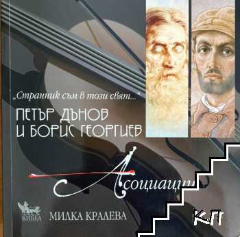 Странник съм в този свят...