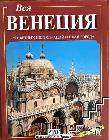 Вся Венеция