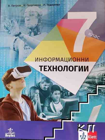 Информационни технологии за 7. клас