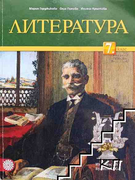 Литература за 7. клас