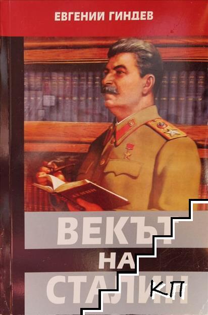 Векът на Сталин. Книга 2
