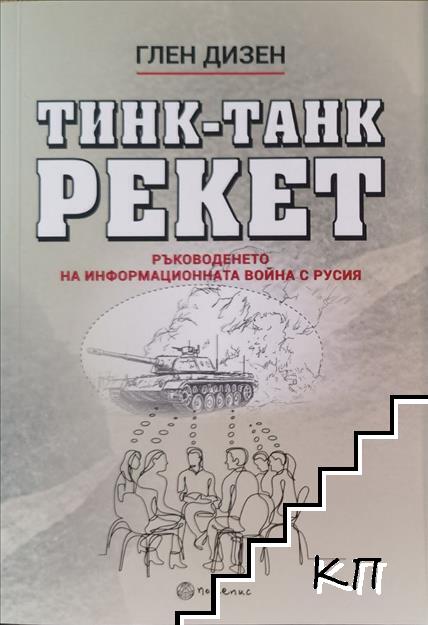 Тинк-танк рекет