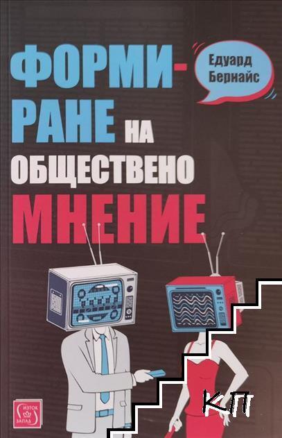 Формиране на общественото мнение