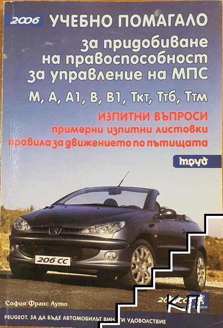 Учебно помагало за придобиване на правоспособност за управление на МПС