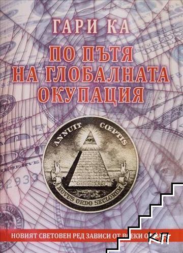 По пътя на глобалната окупация