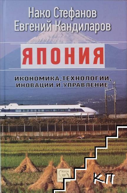 Япония. Икономика, технологии, иновации и управление