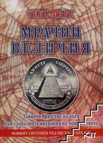 Мрачни величия