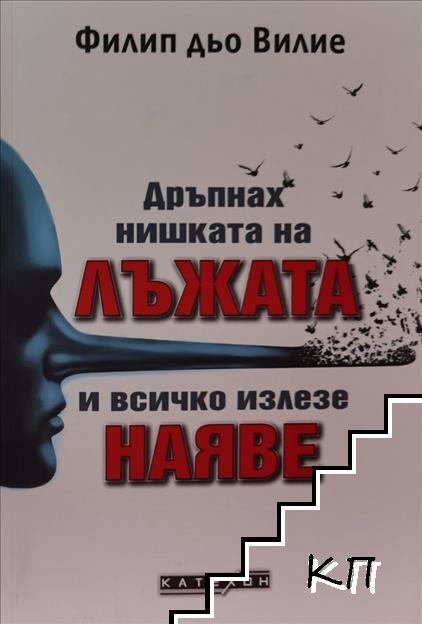 Дръпнах нишката на лъжата и всичко излезе наяве