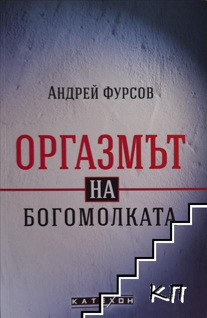 Оргазмът на богомолката