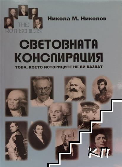 Световната конспирация