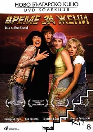 Време за жени. DVD